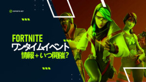 【フォートナイト】 ワンタイムイベントは何時ころ開催?