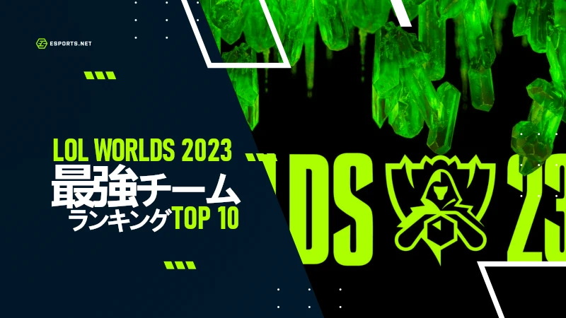 LoL Worlds 2023 最強