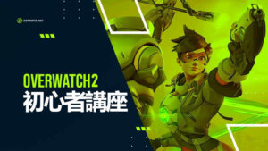 【Overwatch2】 初心者講座!基本を徹底解説