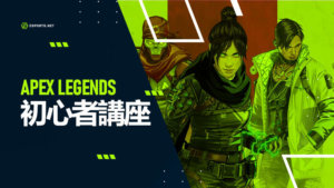 【APEX】初心者向け講座!上達の方法を徹底解説