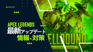 【APEX】アプデ情報 – 最新情報や過去の内容も