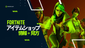 【フォートナイト】 アイテムショップ情報を解説