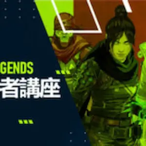 Apex 攻略 ガイド：初心者が上達するためのヒント