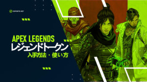 【APEX】レジェンドトークンの使い道を解説