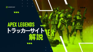 【APEX】トラッカーサイトを解説!利点は?