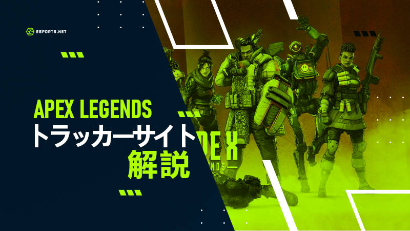 APEX トラッカーサイト