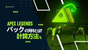 【APEX】 パックの天井とは?計算方法など解説