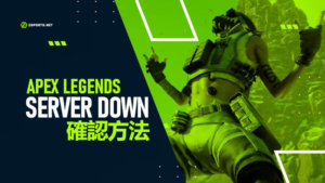 【APEX】サーバーが落ちているか確認の方法