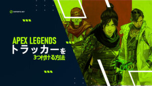 【APEX】トラッカーとは?3つ付ける方法を解説