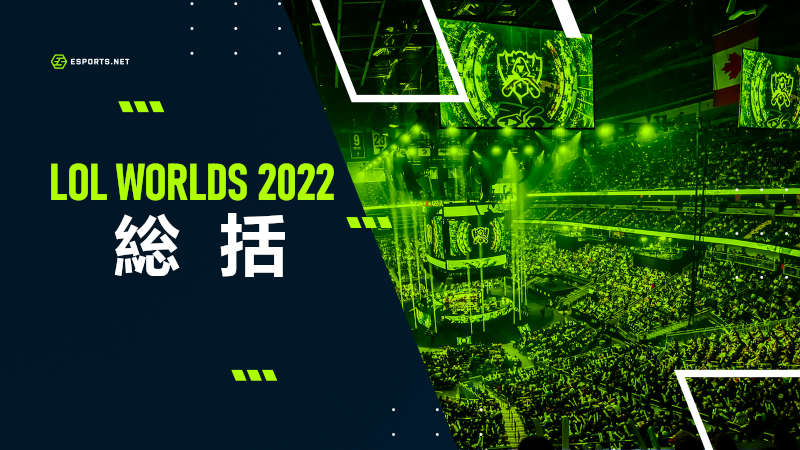 LoL Worlds 2022 まとめ