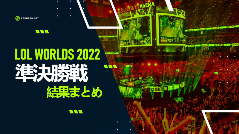 LoL Worlds 準決勝 結果
