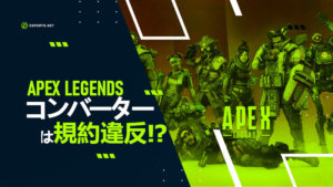 コンバーターとは?APEXで規約違反になる?