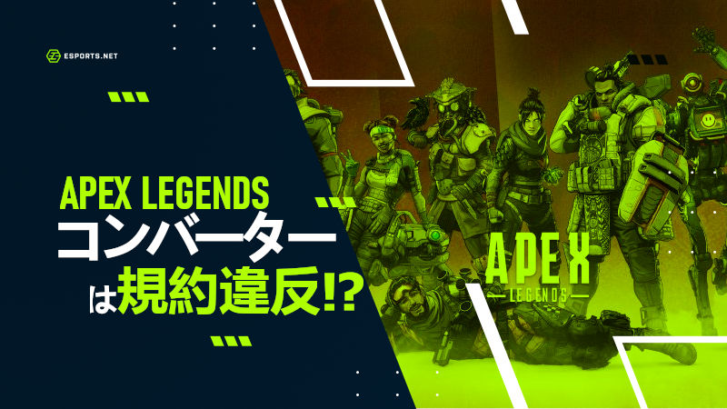コンバーター APEX