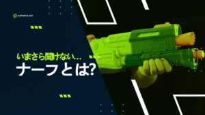 ナーフとは?いまさら聞けないゲーム用語を解説!