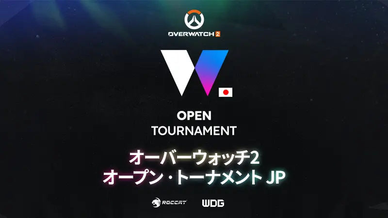 オーバーウォッチ2 オープントーナメントJP