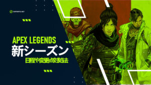 【APEX】新シーズンはいつから?日程や変更点