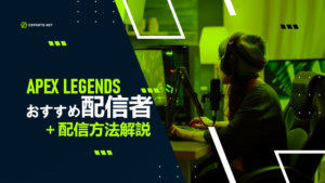 【APEX】おすすめ配信者とは?配信方法も解説
