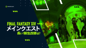 【FF14】メインクエストは長い?新生改修とは?