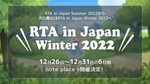 RTA in JAPANwinter2022のおすすめ動画5選!