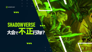 シャドバの不正とは?プレイヤーが心がけること