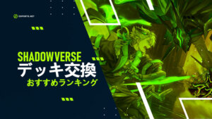 【シャドバ】デッキ交換おすすめランキング!
