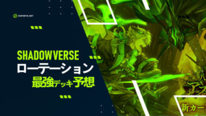 【シャドウバース】 ローテーション最強デッキを予想!