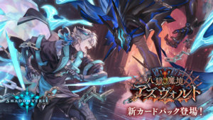 【シャドウバース】 新カード八獄魔境アズヴォルト
