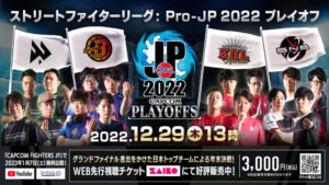 ストリートファイターリーグプレイオフ開催中!