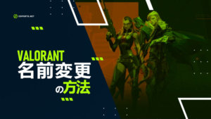 【Valorant】名前変更の方法は?日本語にする方法や注意点も