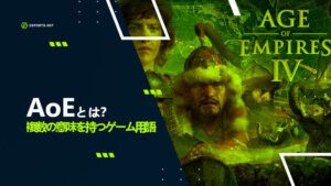AoEとは?複数意味を持つゲーム用語について解説