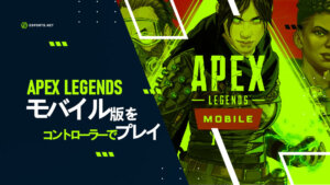【Apex】モバイル版をコントローラーでプレイ!おすすめ設定も紹介!