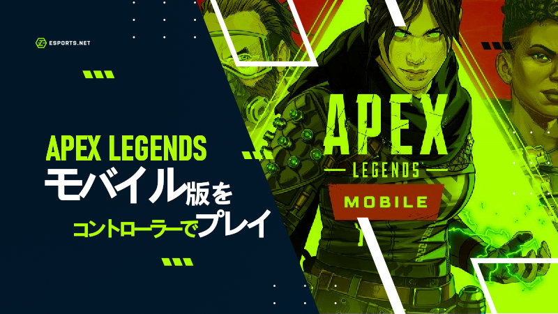 Apex モバイル コントローラー