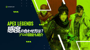 【Apex】感度のおすすめは?最強プロの設定も紹介!