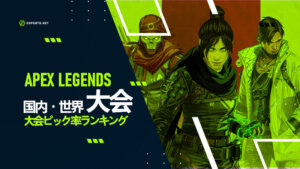 APEXの世界大会、国内大会を解説!大会ピック率ランキングも