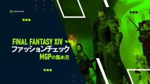 【FF14】ファッションチェックとは?MGPの集め方