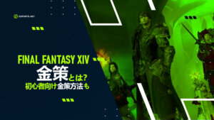 【FF14】金策とは?初心者~上級者の金策方法を解説