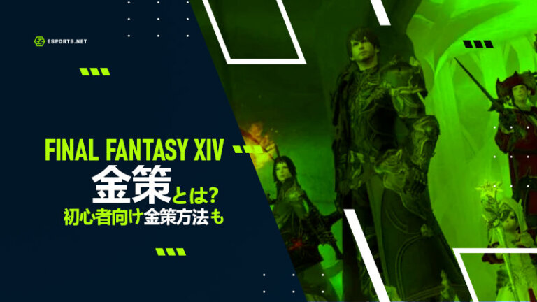 FF14 金策