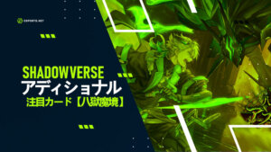 シャドウバースのアディショナル紹介【八獄魔境】