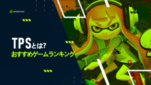 TPSのおすすめゲームランキング!TPSとFPSの違いも解説
