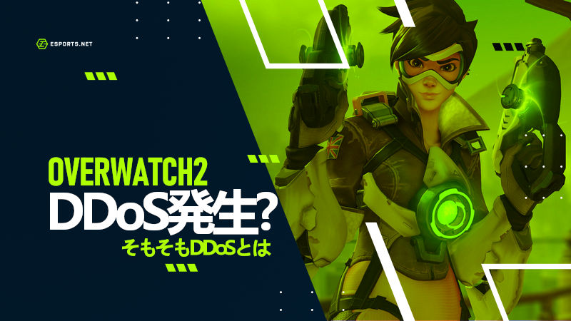 オーバーウォッチ DDoS