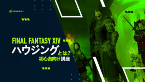 【FF14】ハウジングのはじめ方【初心者向け】