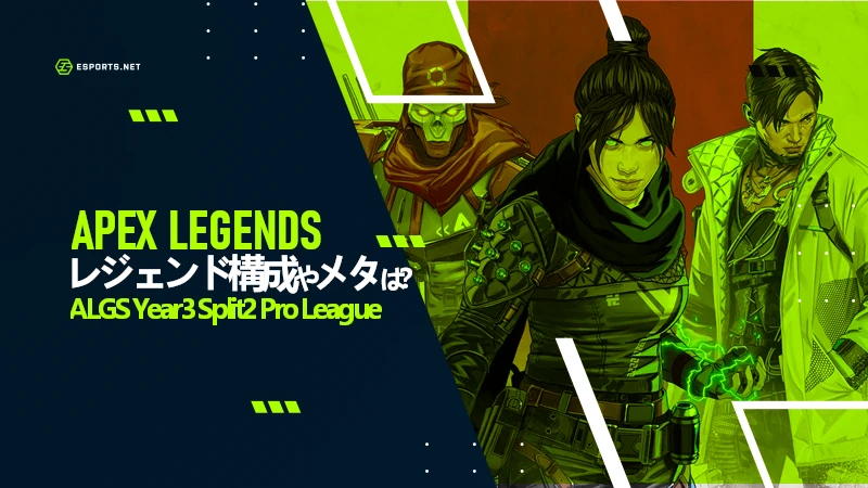 Apex 大会 レジェンド構成 メタ