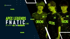 【Apex】FNATICのメンバー紹介&徹底解説