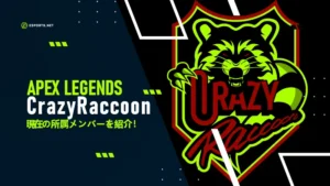 【ALGS】CR(CrazyRaccoon)メンバー紹介【APEX】