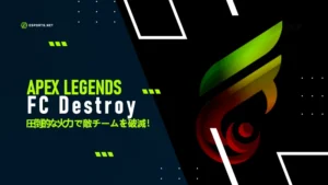 【APEX】FC Destroyのメンバーを徹底解説!