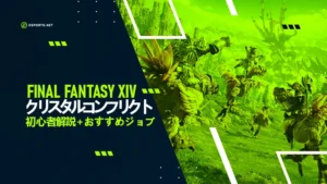 【FF14】クリスタルコンフリクト初心者解説!おすすめジョブ