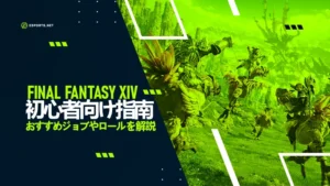 FF14初心者向け指南!おすすめジョブやロールを解説
