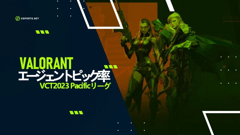 VCT エージェントピック率