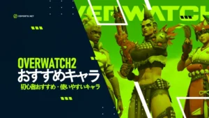 【オーバーウォッチ2】初心者おすすめキャラ!使いやすいキャラとは?