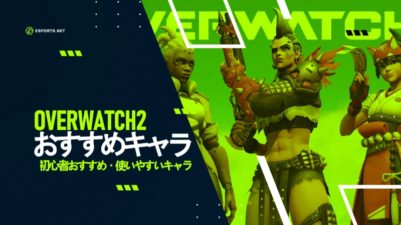 オーバーウォッチ 使いやすいキャラ
